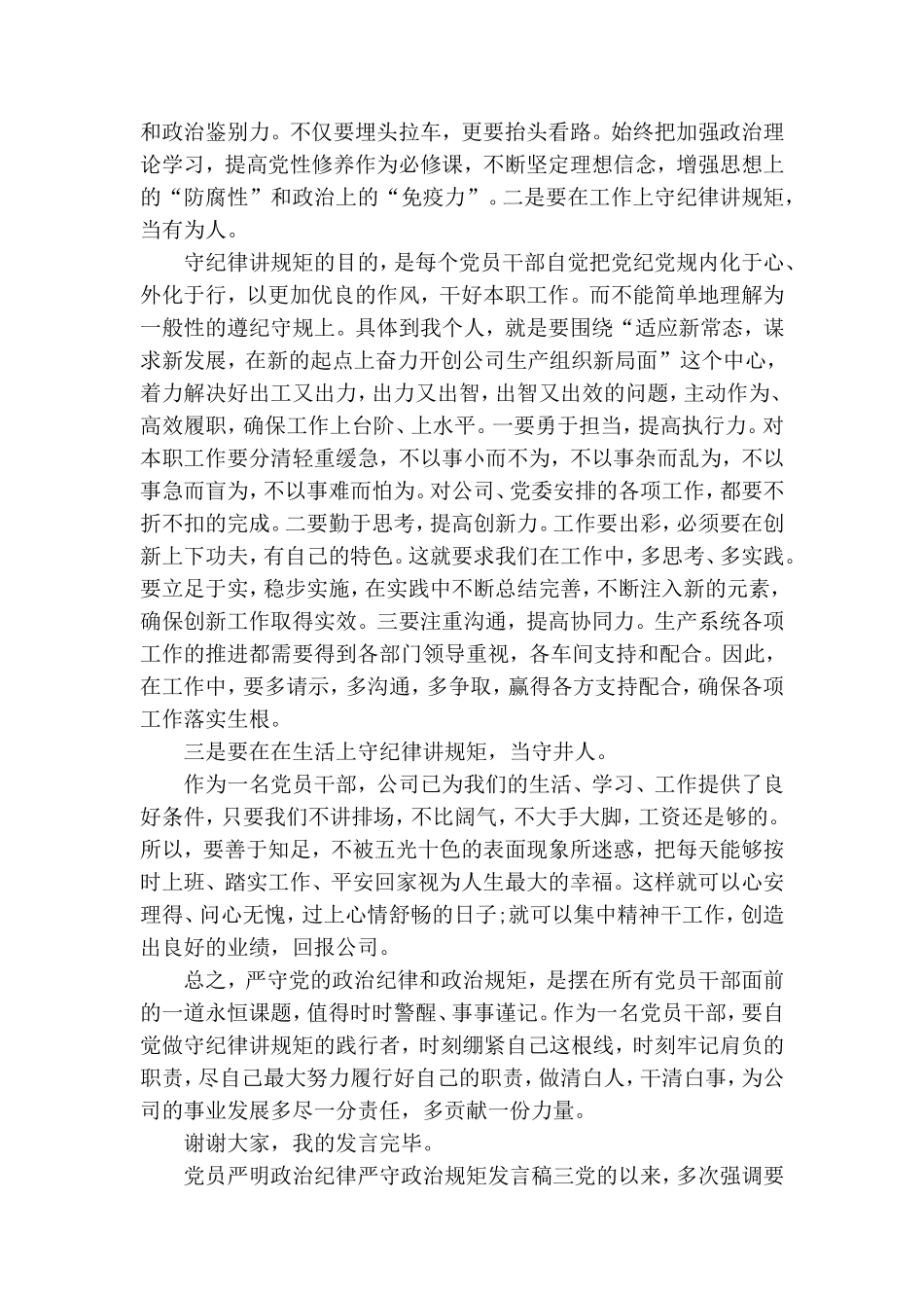 党员严明政治纪律严守政治规矩个人发言范文.doc_第3页