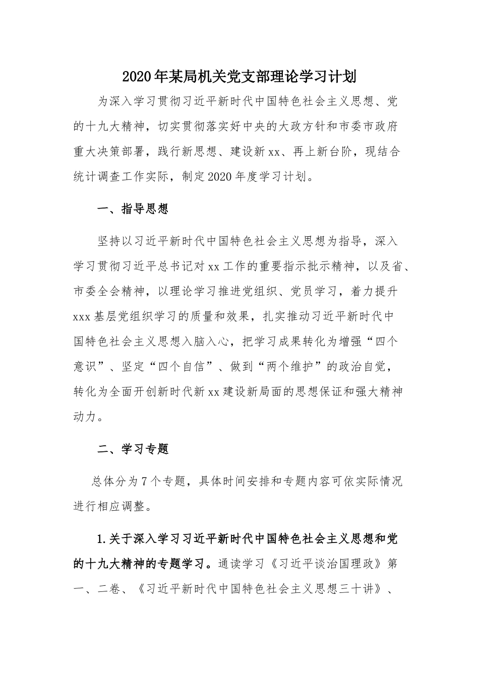2020年某局机关党支部理论学习计划.docx_第1页