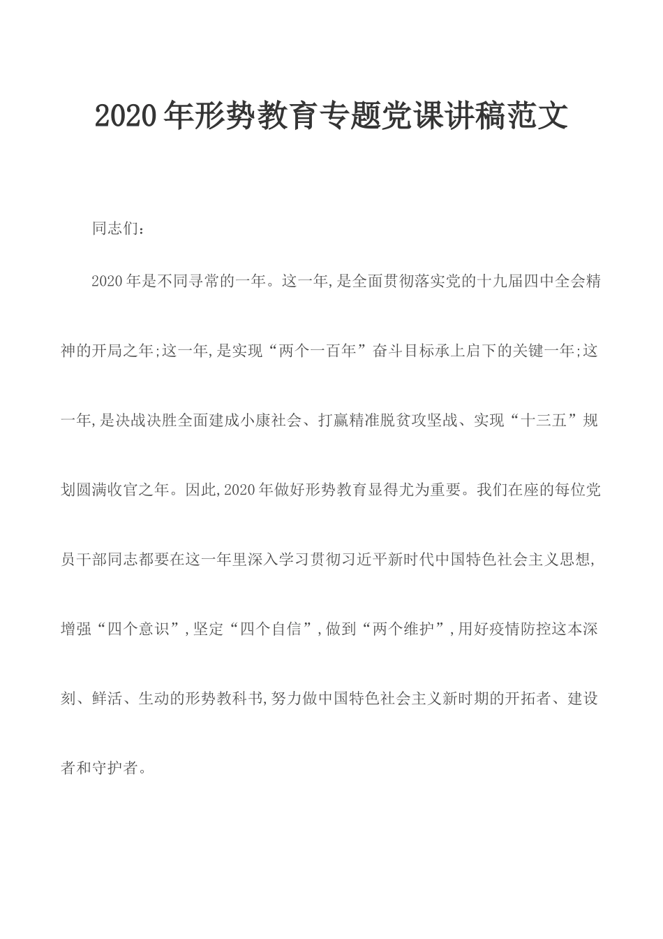 2020年形势教育专题党课讲稿范文.docx_第1页