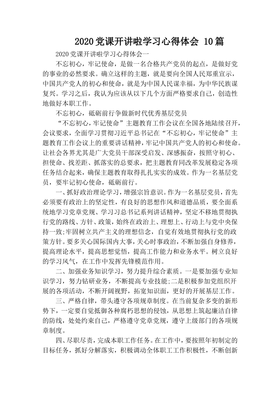 2020党课开讲啦学习心得体会 10篇 .doc_第1页