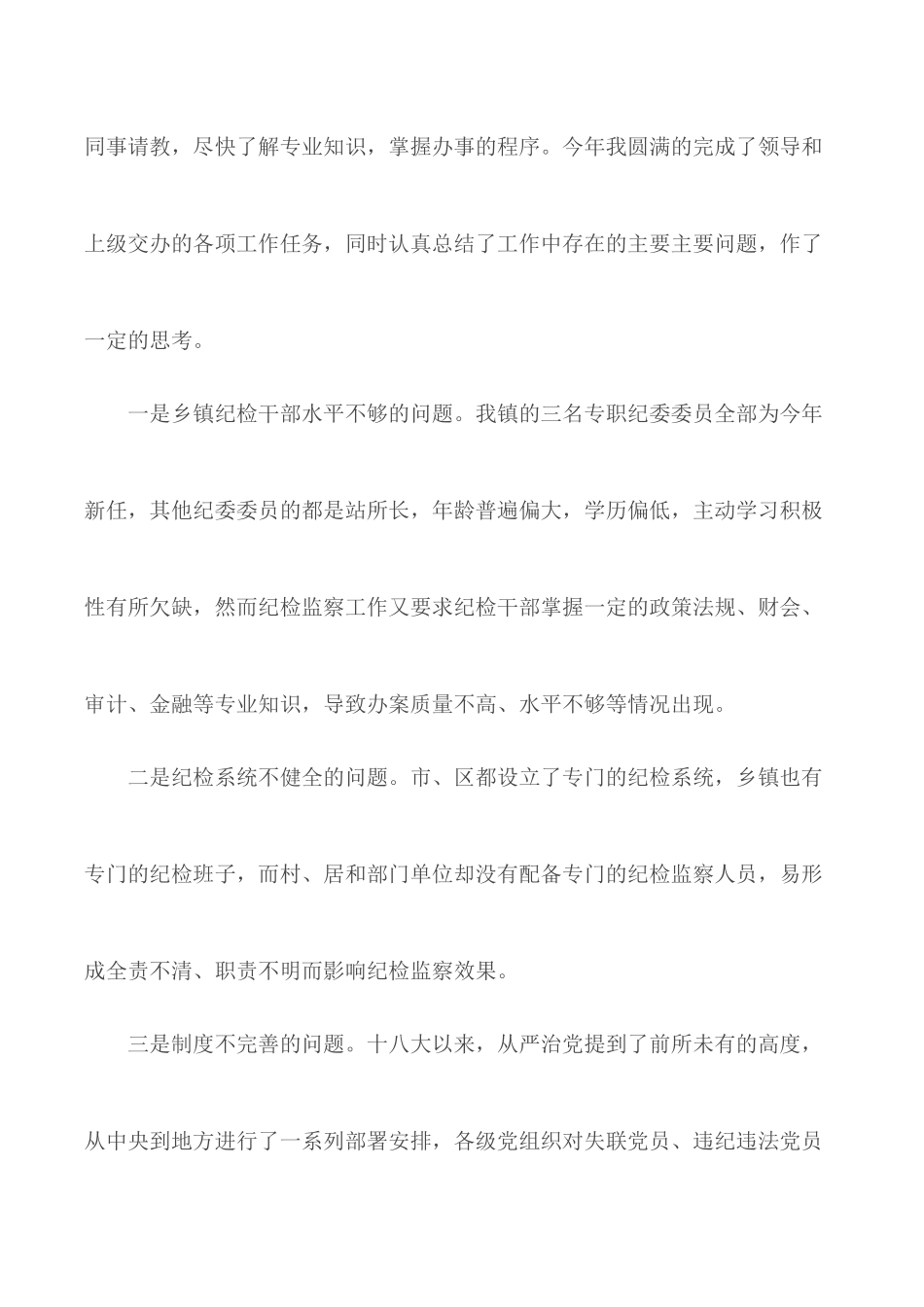 纪检工作心得体会总结合集5篇.docx_第2页