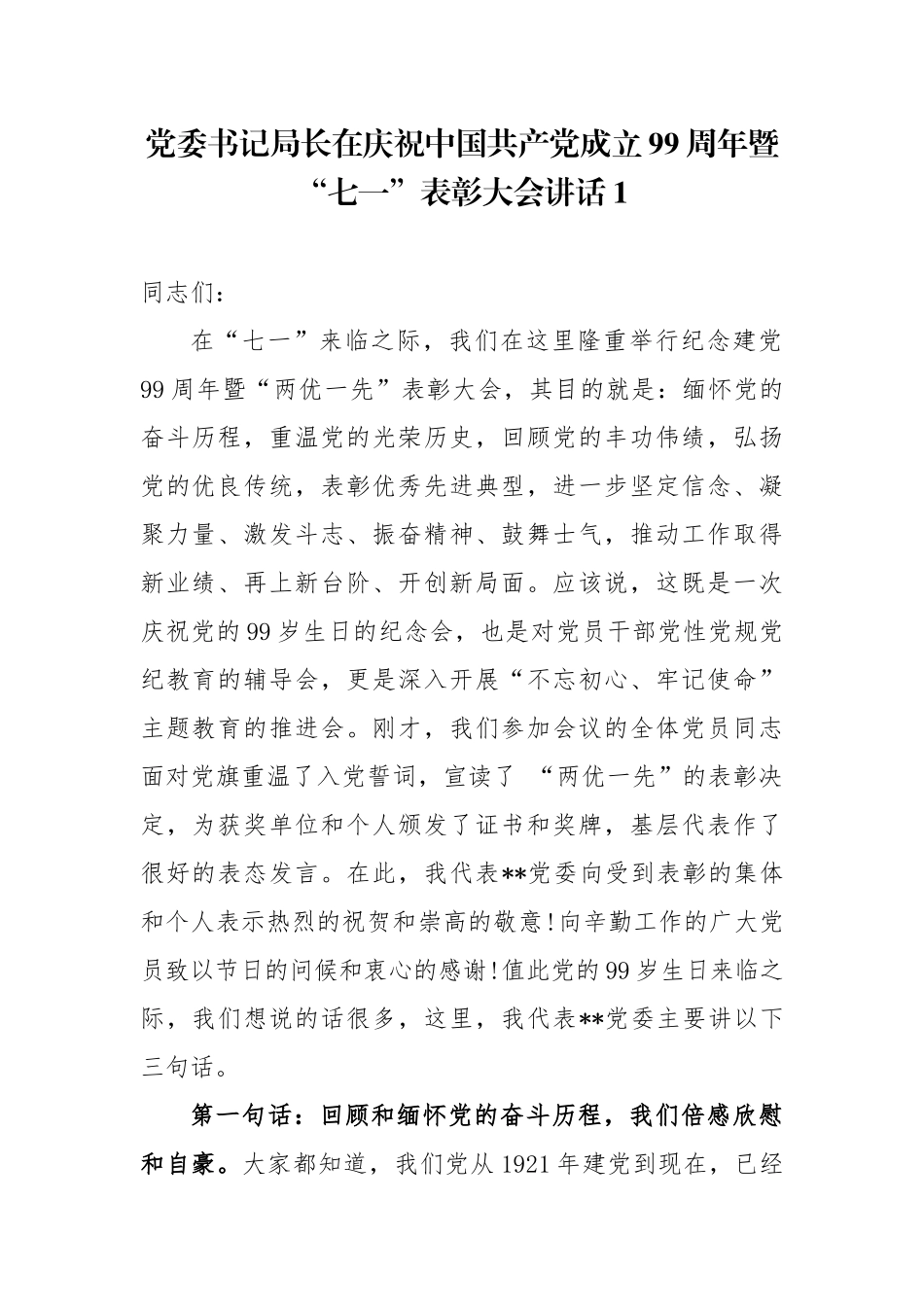 3篇2020年党委书记局长在庆祝建党99周年暨“七一”表彰大会上的讲话.docx_第1页