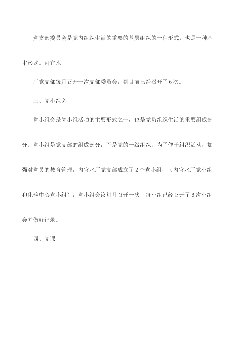 水厂党支部“三会一课”开展情况汇报材料.docx_第2页