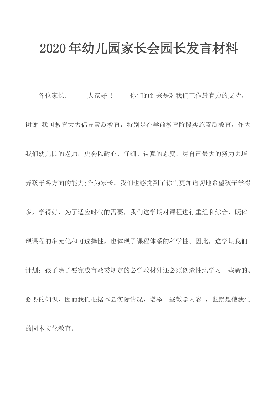 2020年幼儿园家长会园长发言材料.docx_第1页