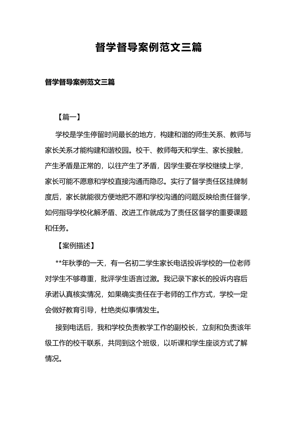 督学督导案例范文三篇.docx_第1页