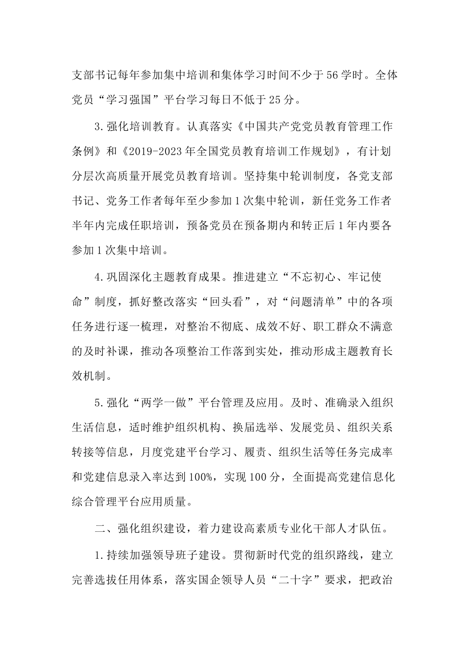 2020年国有企业党建工作要点材料.docx_第2页