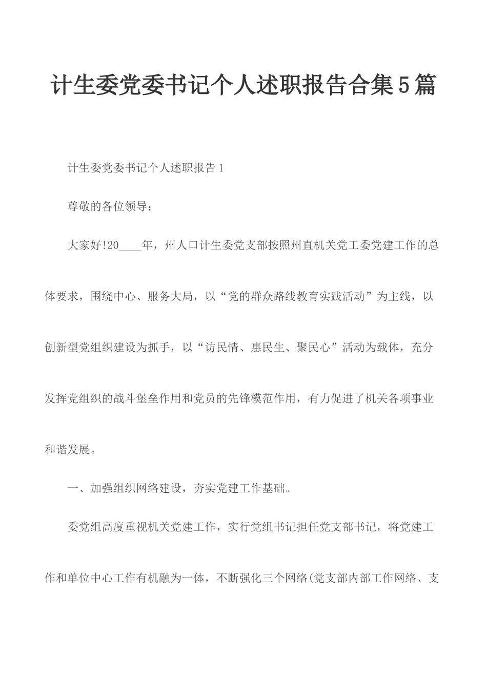 计生委党委书记个人述职报告合集5篇.docx_第1页