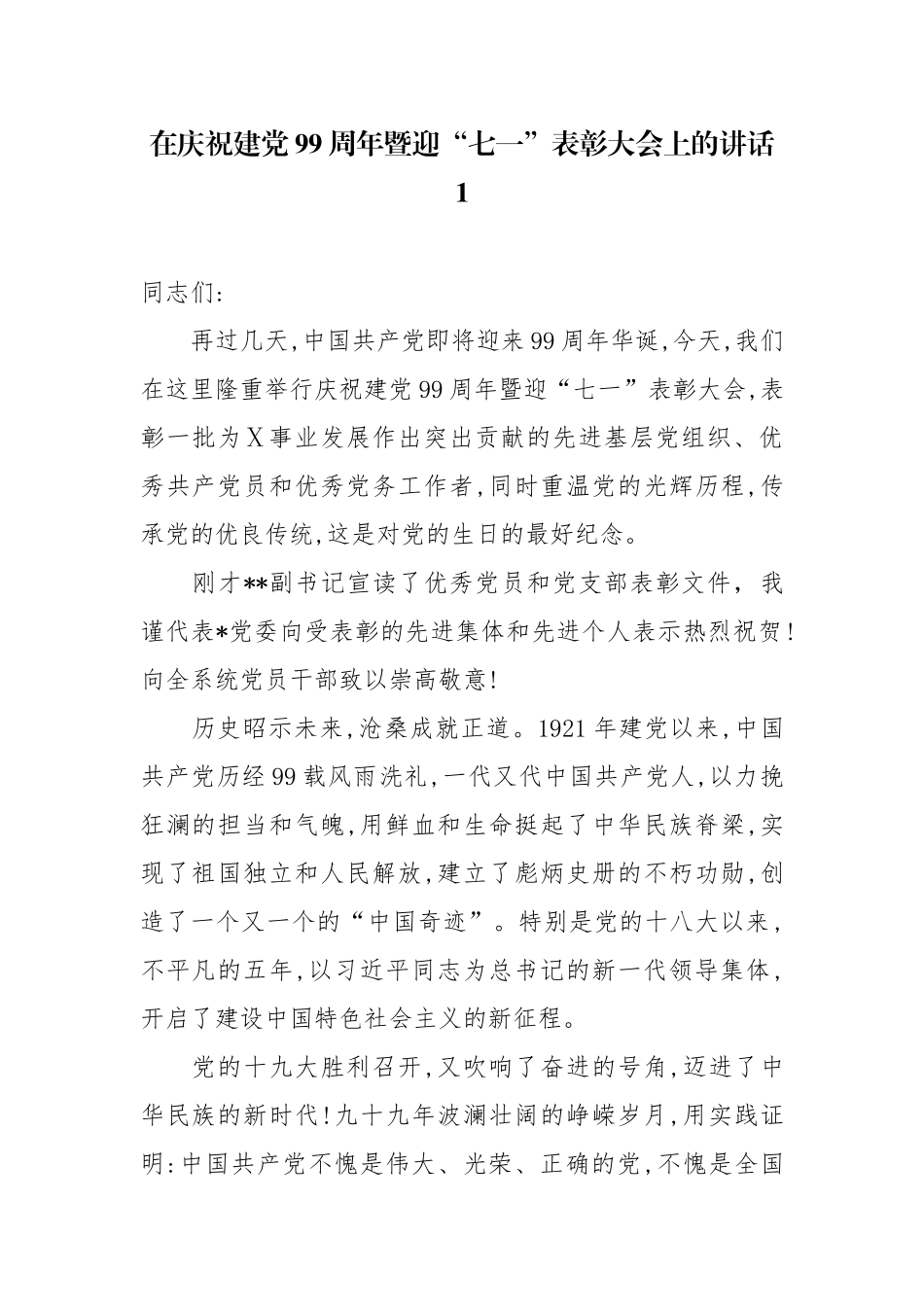 2篇2020年党委书记局长在庆祝建党99周年暨“七一”先进党员党支部表彰大会上的讲话.docx_第1页