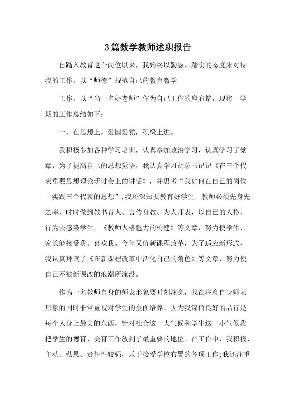 3篇数学教师述职报告材料.docx_第1页