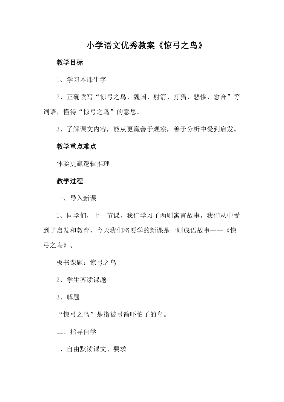 小学语文优秀教案《惊弓之鸟》.docx_第1页