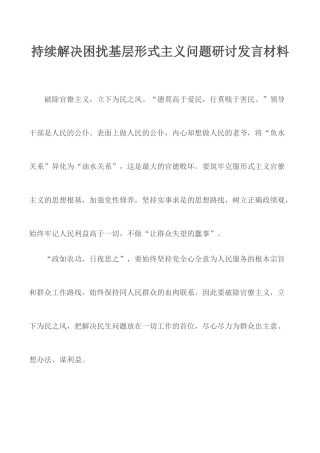 持续解决困扰基层形式主义问题研讨发言材料.docx