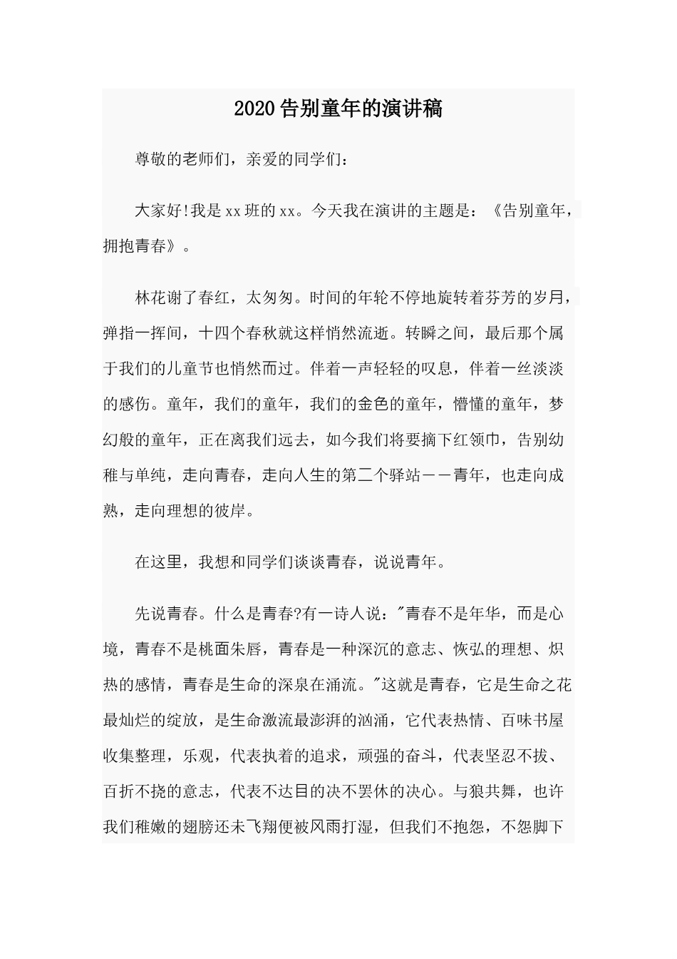 202×告别童年的演讲稿.docx_第1页