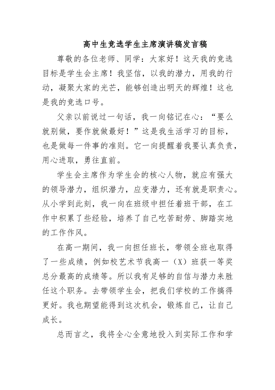 高中生竞选学生主席演讲稿发言稿.docx_第1页