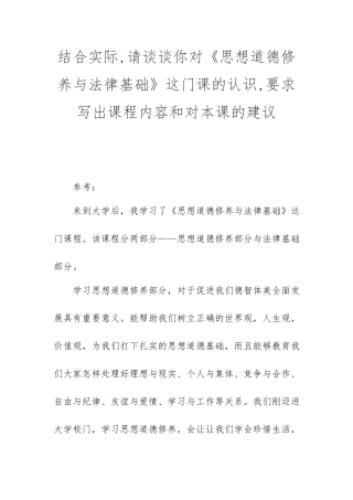 结合实际,请谈谈你对《思想道德修养与法律基础》这门课的认识,要求写出课程内容和对本课的建议.docx