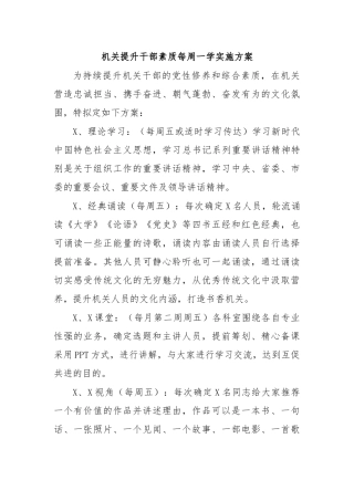 机关提升干部素质每周一学实施方案.docx