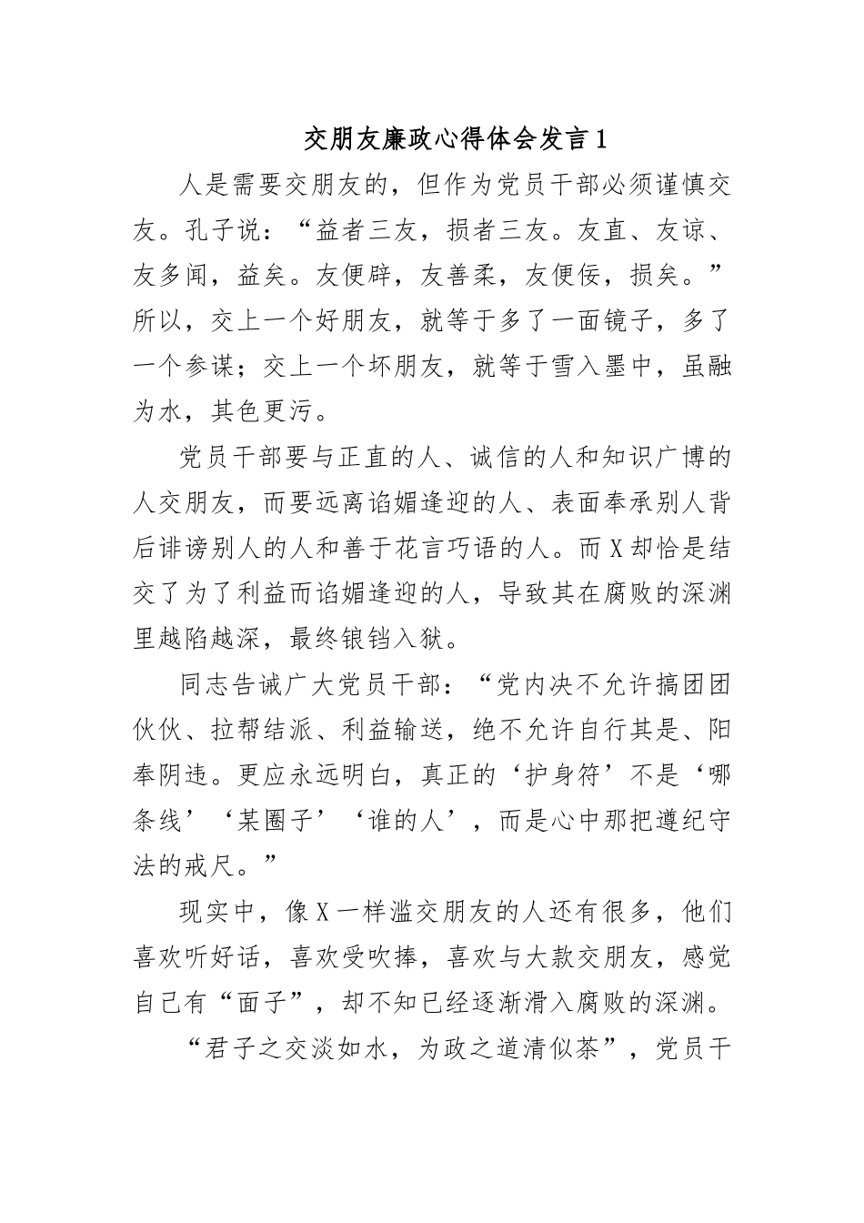 交朋友廉政心得体会发言1.docx_第1页