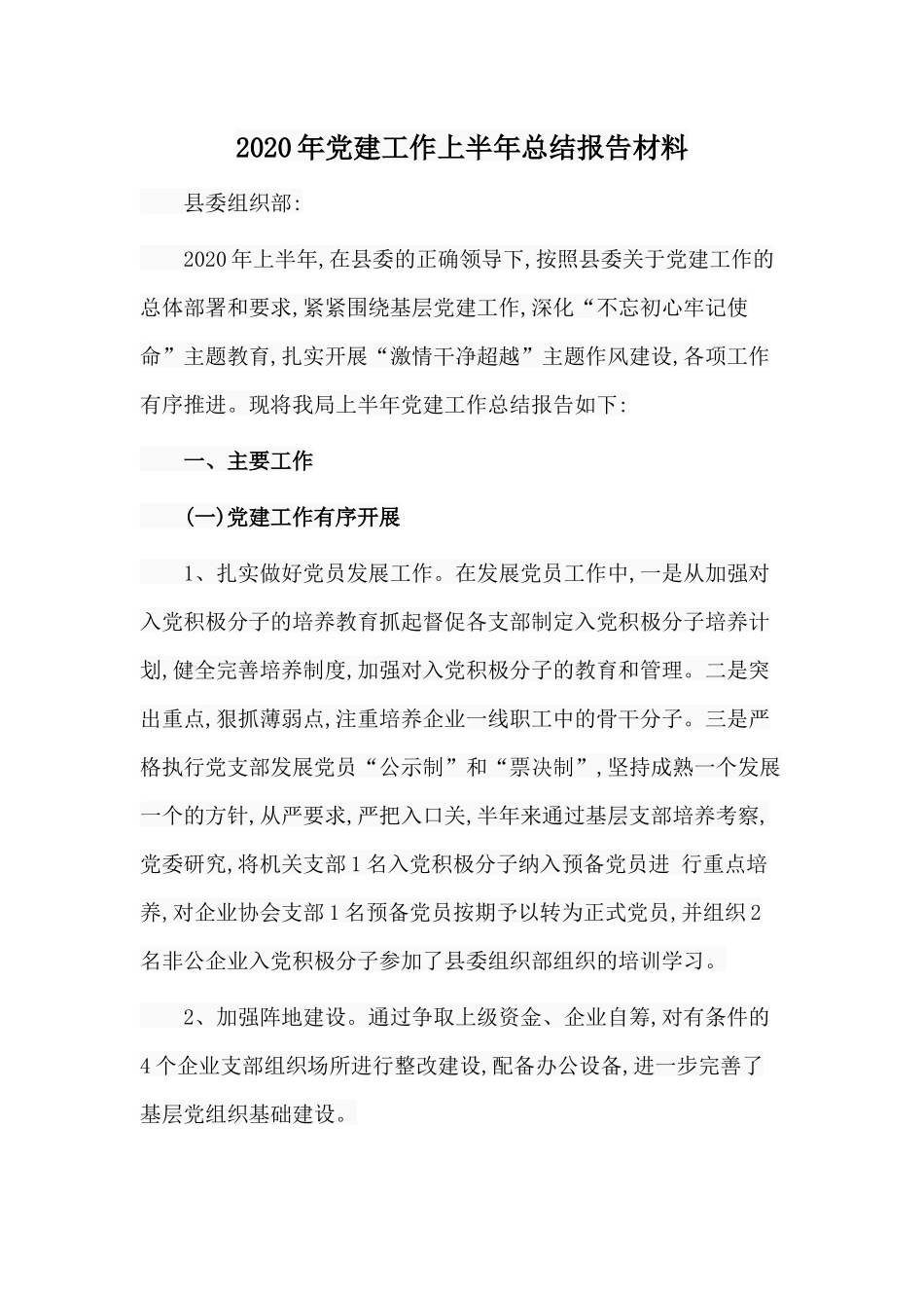 2020年党建工作上半年总结报告材料.docx_第1页