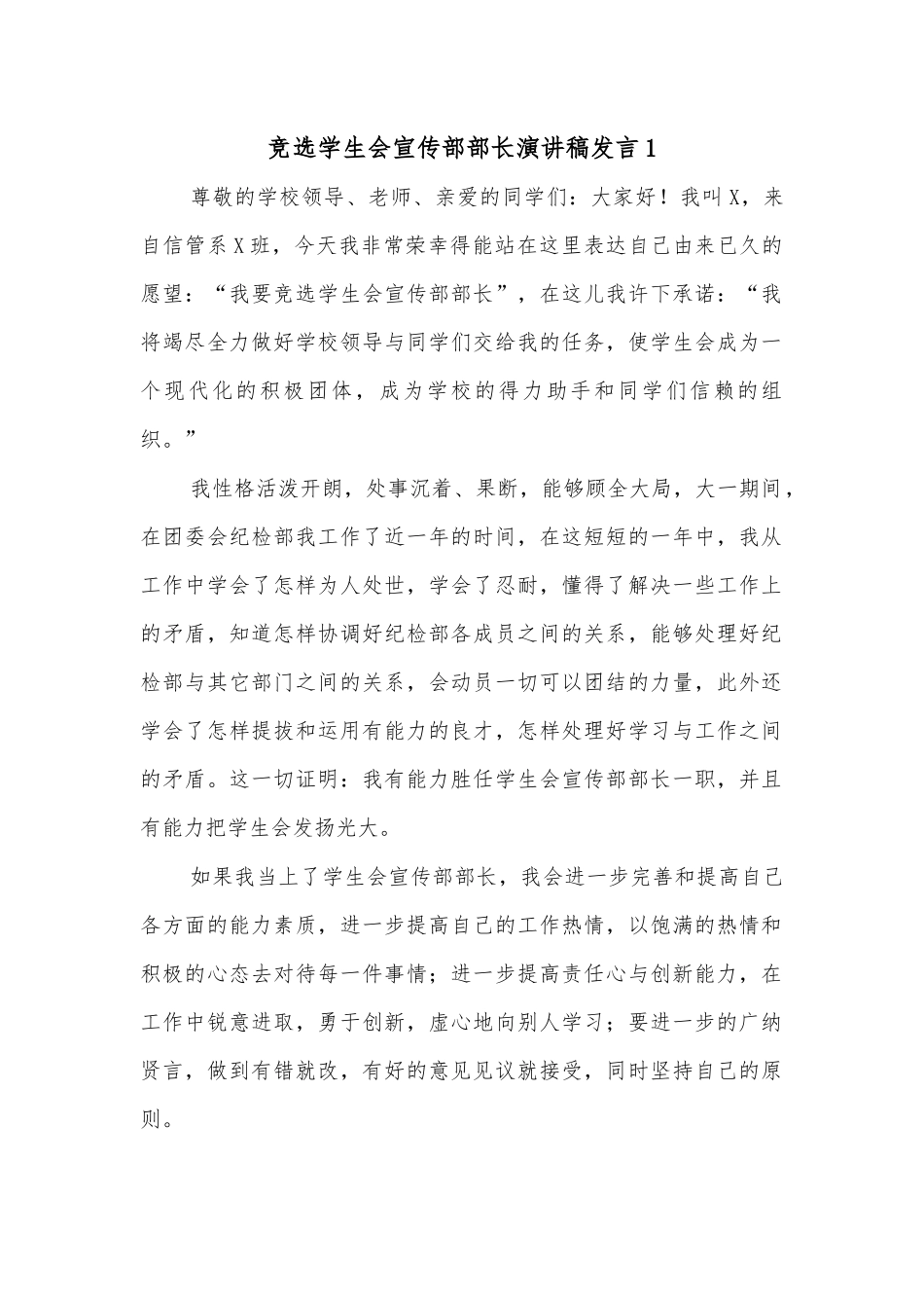 竞选学生会宣传部部长演讲稿发言1.docx_第1页