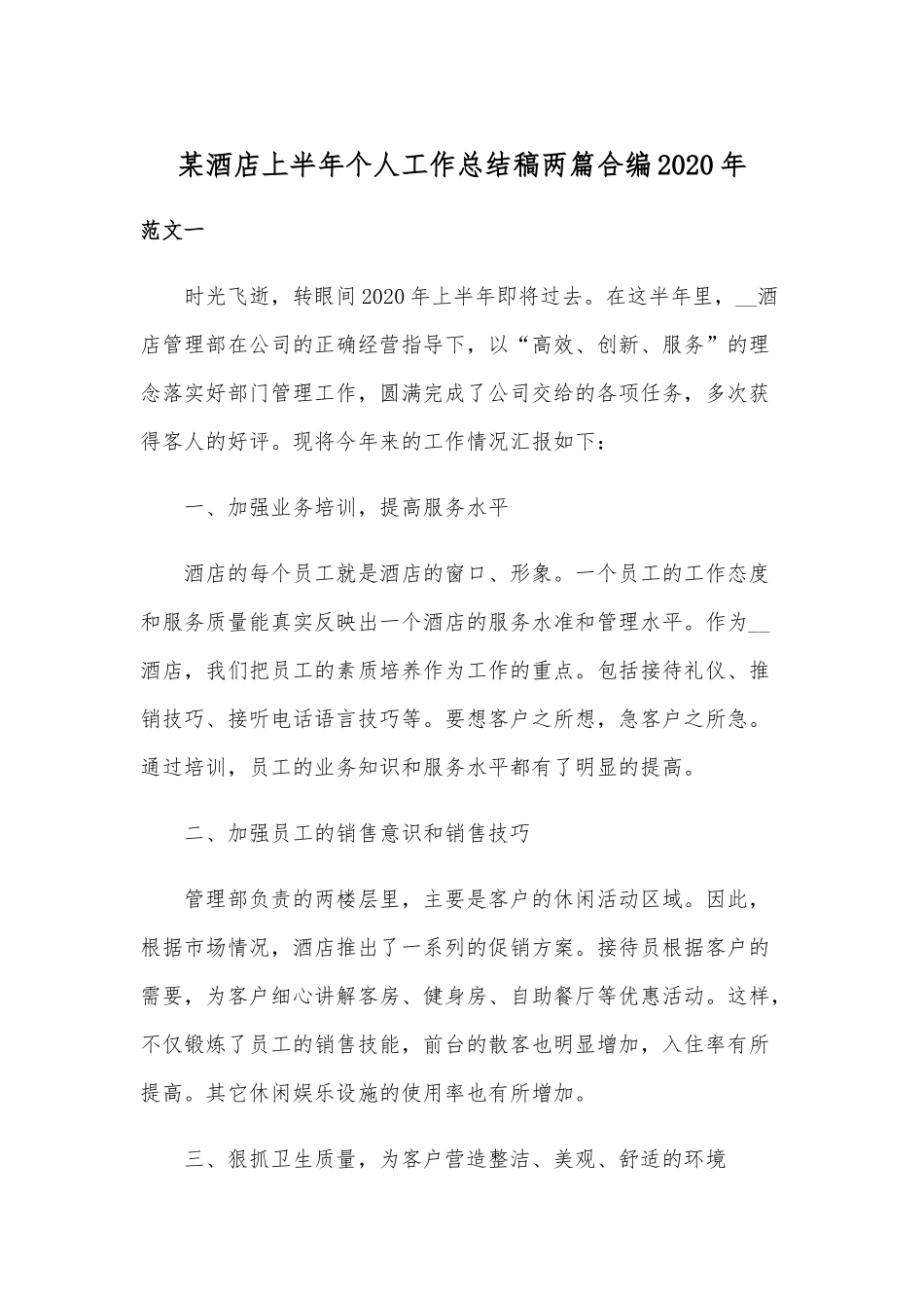 某酒店上半年个人工作总结稿两篇合编2020年.docx_第1页