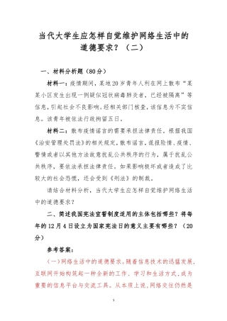 当代大学生应怎样自觉维护网络生活中的道德要求？（二）.doc