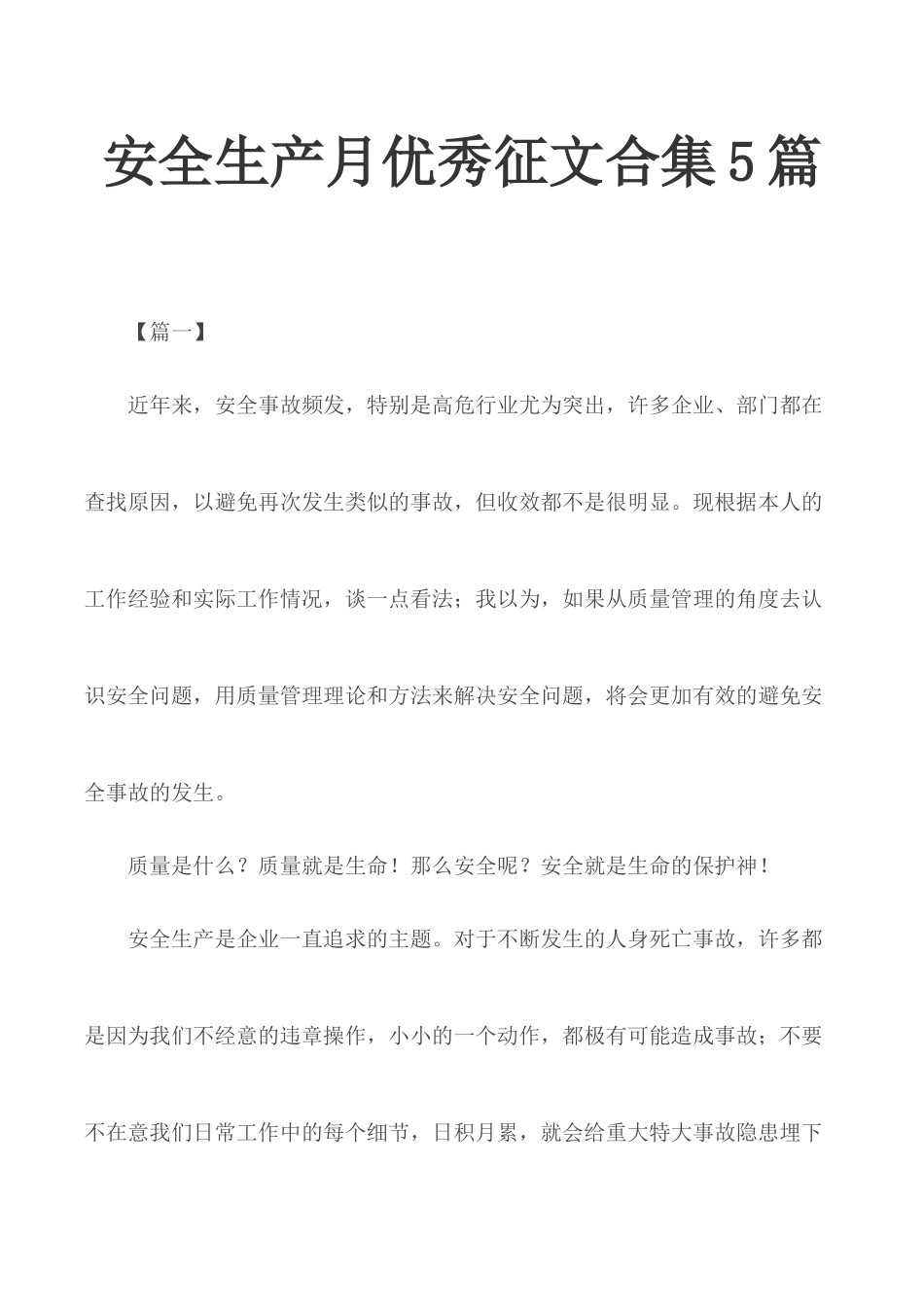 安全生产月优秀征文合集5篇.docx_第1页