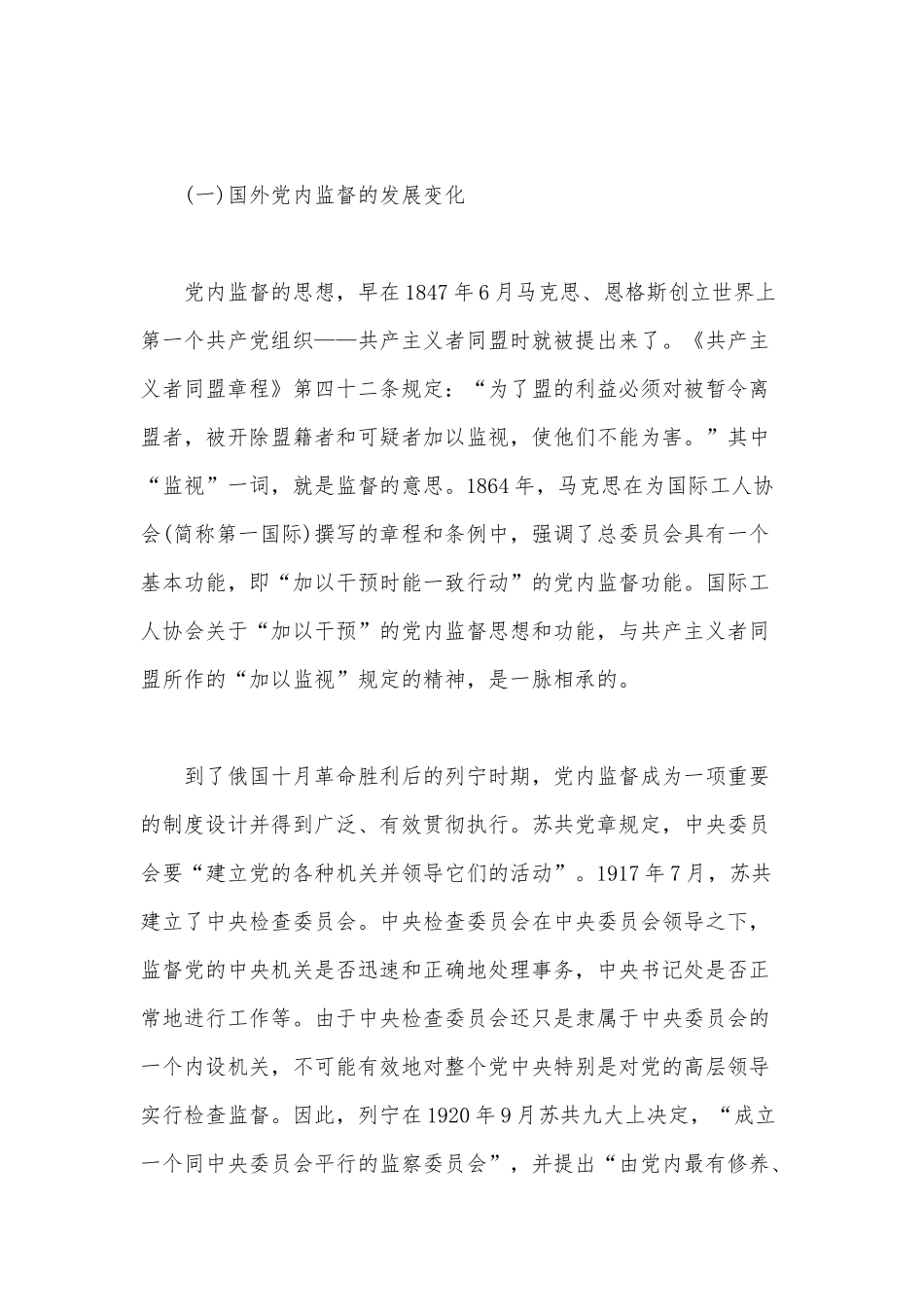 2020年专题党课范文：加强党内监督推动全面从严治党.docx_第2页