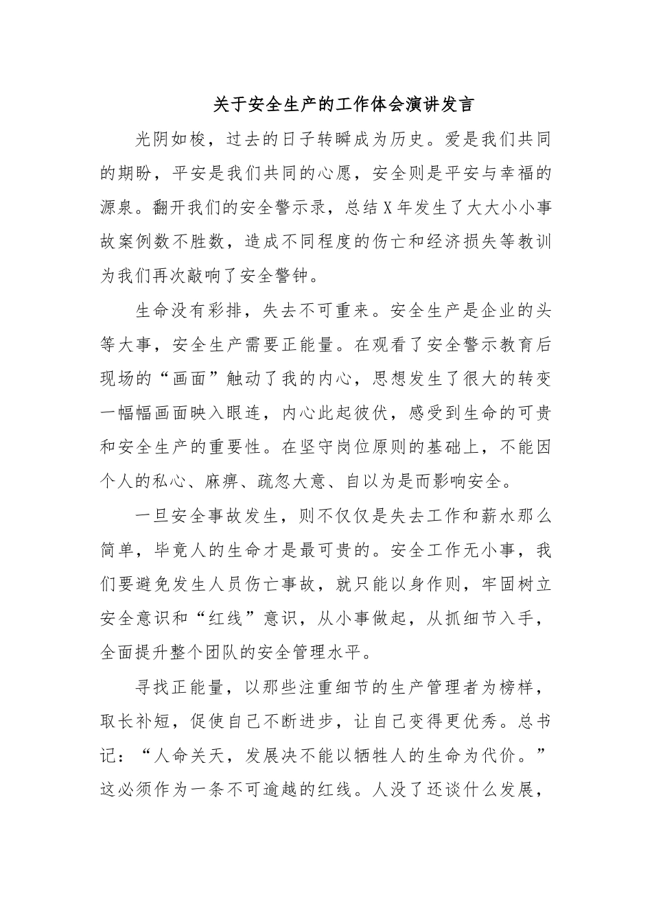 关于安全生产的工作体会演讲发言.docx_第1页