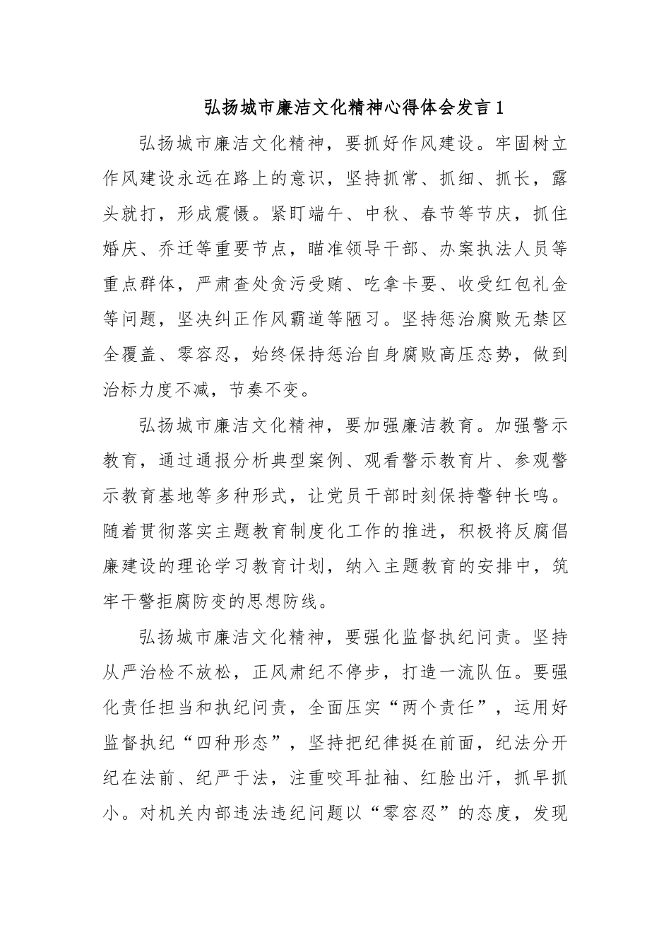 弘扬城市廉洁文化精神心得体会发言1.docx_第1页