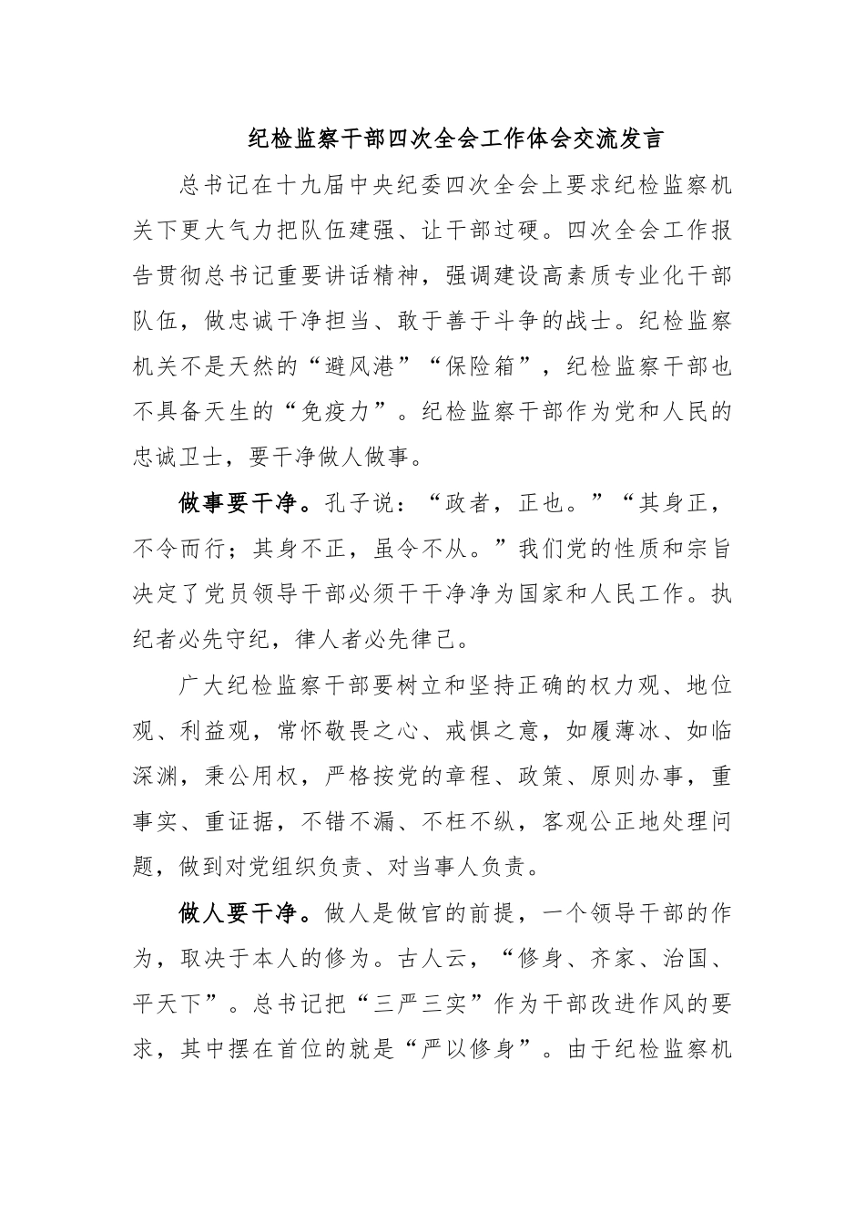 纪检监察干部四次全会工作体会交流发言.docx_第1页