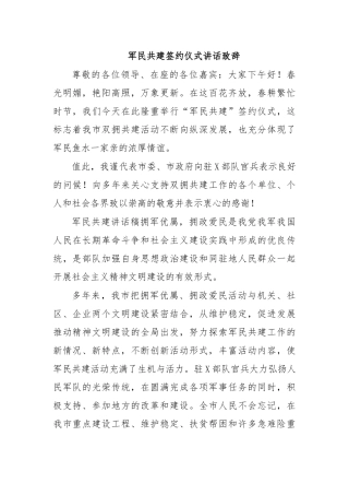 军民共建签约仪式讲话致辞.docx
