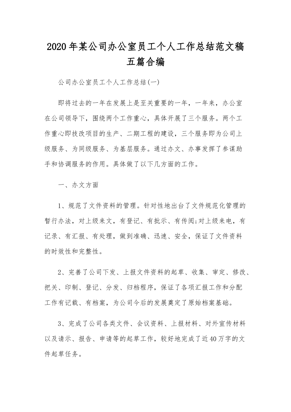 2020年某公司办公室员工个人工作总结范文稿五篇合编.docx_第1页