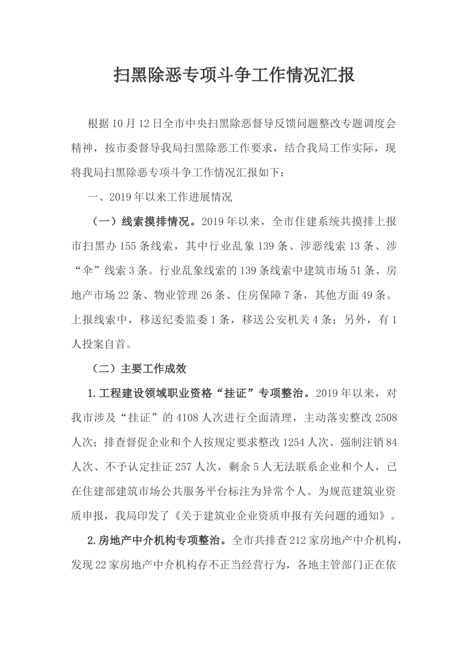 扫黑除恶专项斗争工作情况汇报.docx_第1页