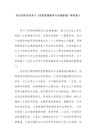 结合实际谈谈学习《思想道德修养与法律基础》课的意义.docx