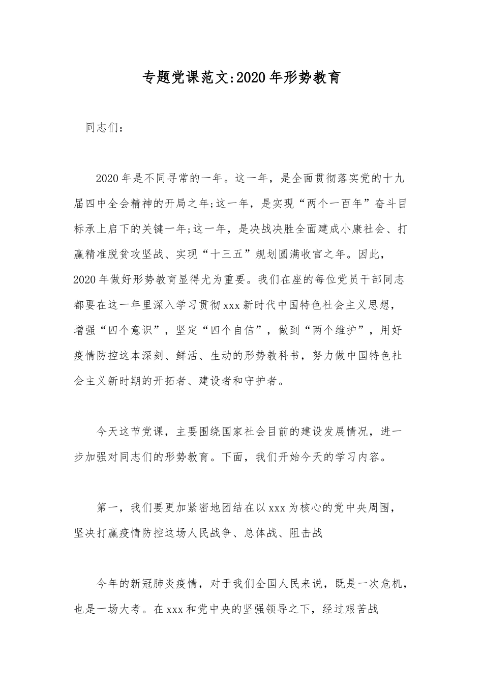 专题党课范文 2020年形势教育.docx_第1页
