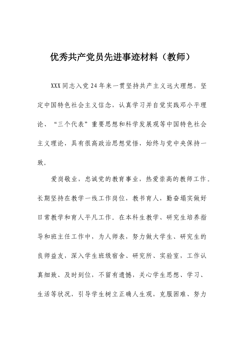 优秀共产党员先进事迹材料（教师）.docx_第1页