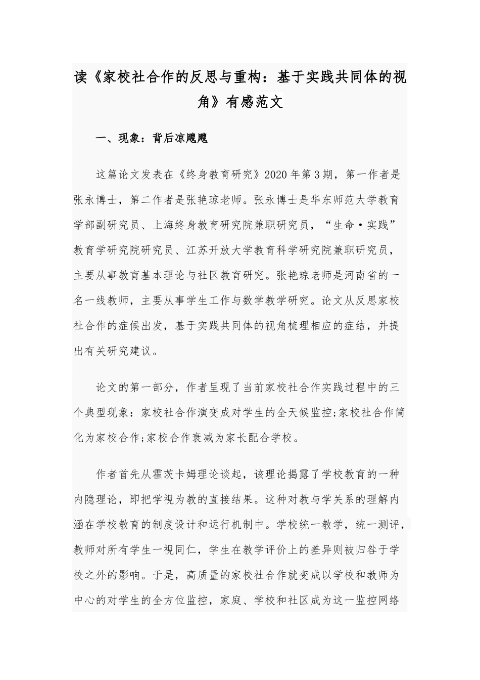 读《家校社合作的反思与重构：基于实践共同体的视角》有感范文.docx_第1页