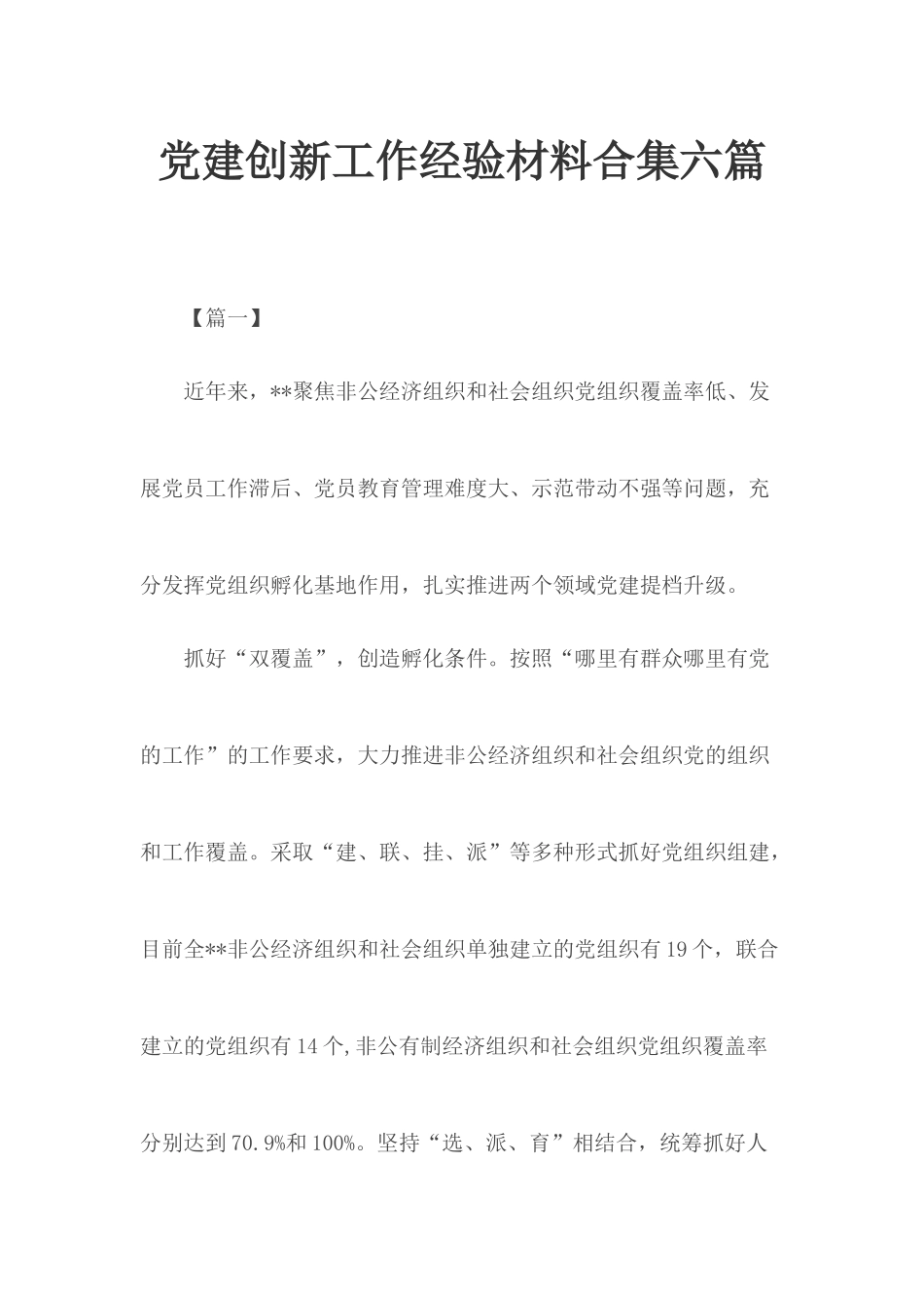 党建创新工作经验材料合集六篇.docx_第1页