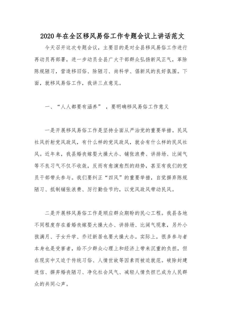 2020年在全区移风易俗工作专题会议上讲话范文.docx_第1页