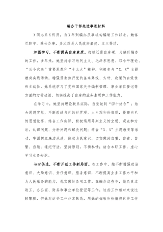 编办干部先进事迹材料.docx