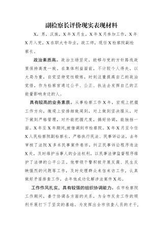 副检察长评价现实表现材料.docx