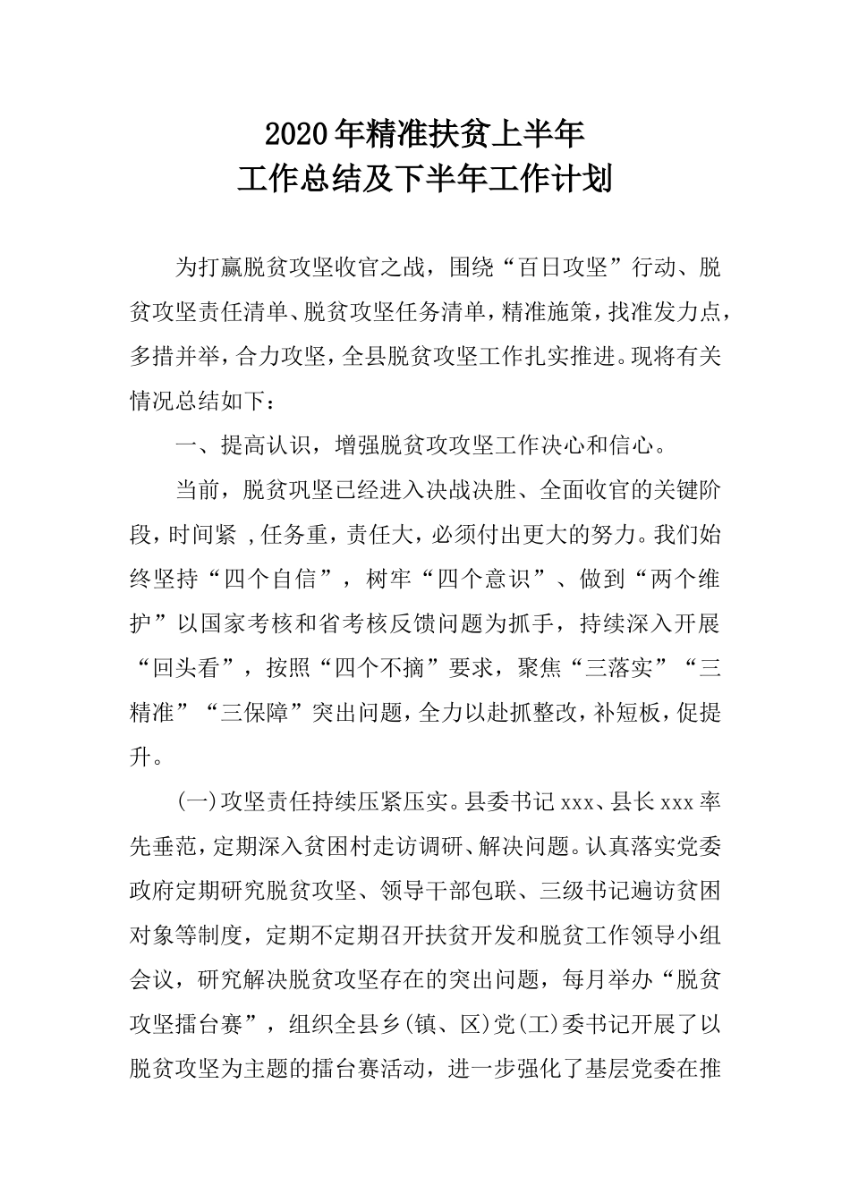 2020年精准扶贫上半年工作总结及下半年工作计划.doc_第1页