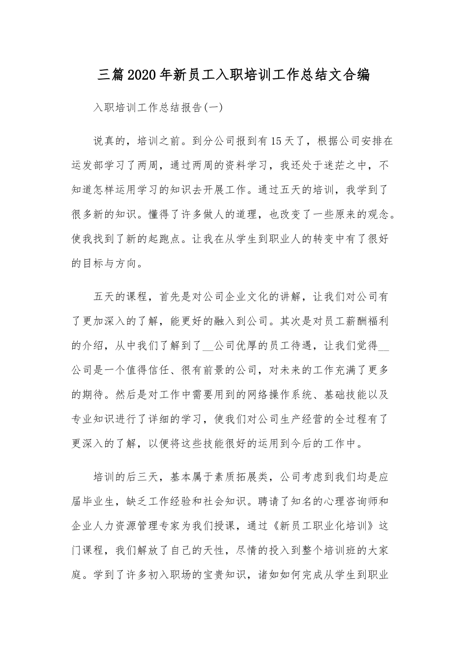三篇2020年新员工入职培训工作总结文合编.docx_第1页