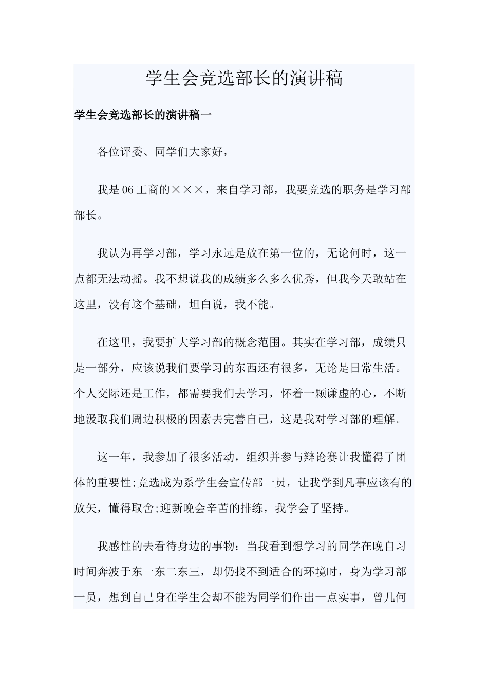 学生会竞选部长的演讲稿.docx_第1页