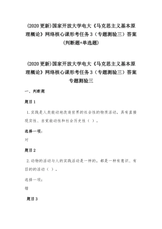 (2020更新)国家开放大学电大《马克思主义基本原理概论》网络核心课形考任务3（专题测验三）答案(判断题+单选题).docx