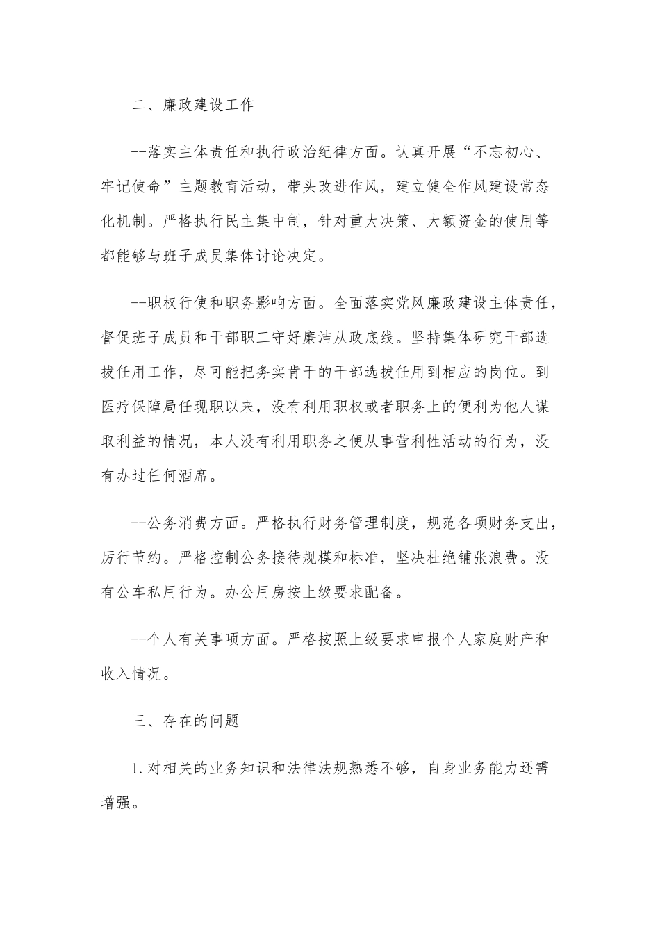 2020年履行医疗保障监管工作述责述廉报告范文.docx_第2页