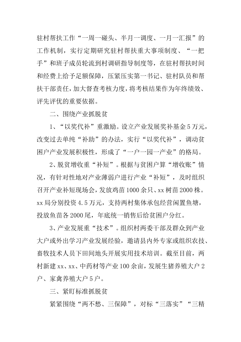 精准扶贫帮扶工作经验交流发言.doc_第2页