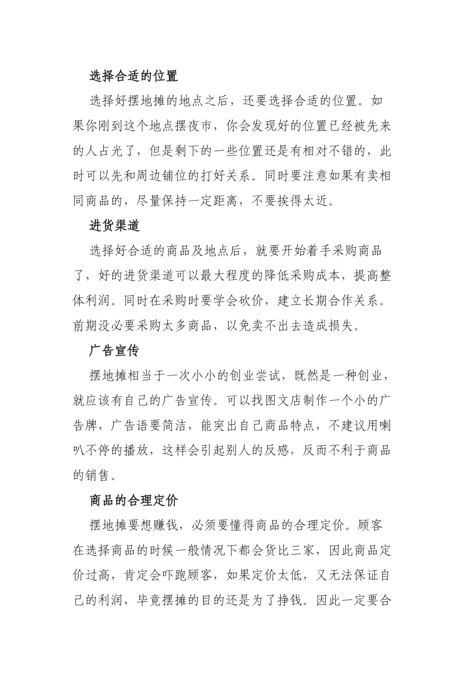关于地摊经济如何摆地摊做生意详细攻略.docx_第2页