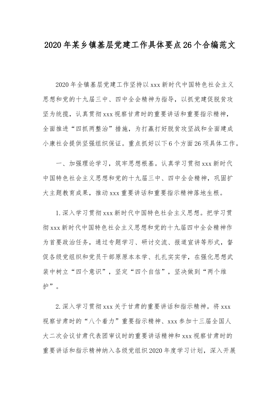 2020年某乡镇基层党建工作具体要点26个合编范文.docx_第1页