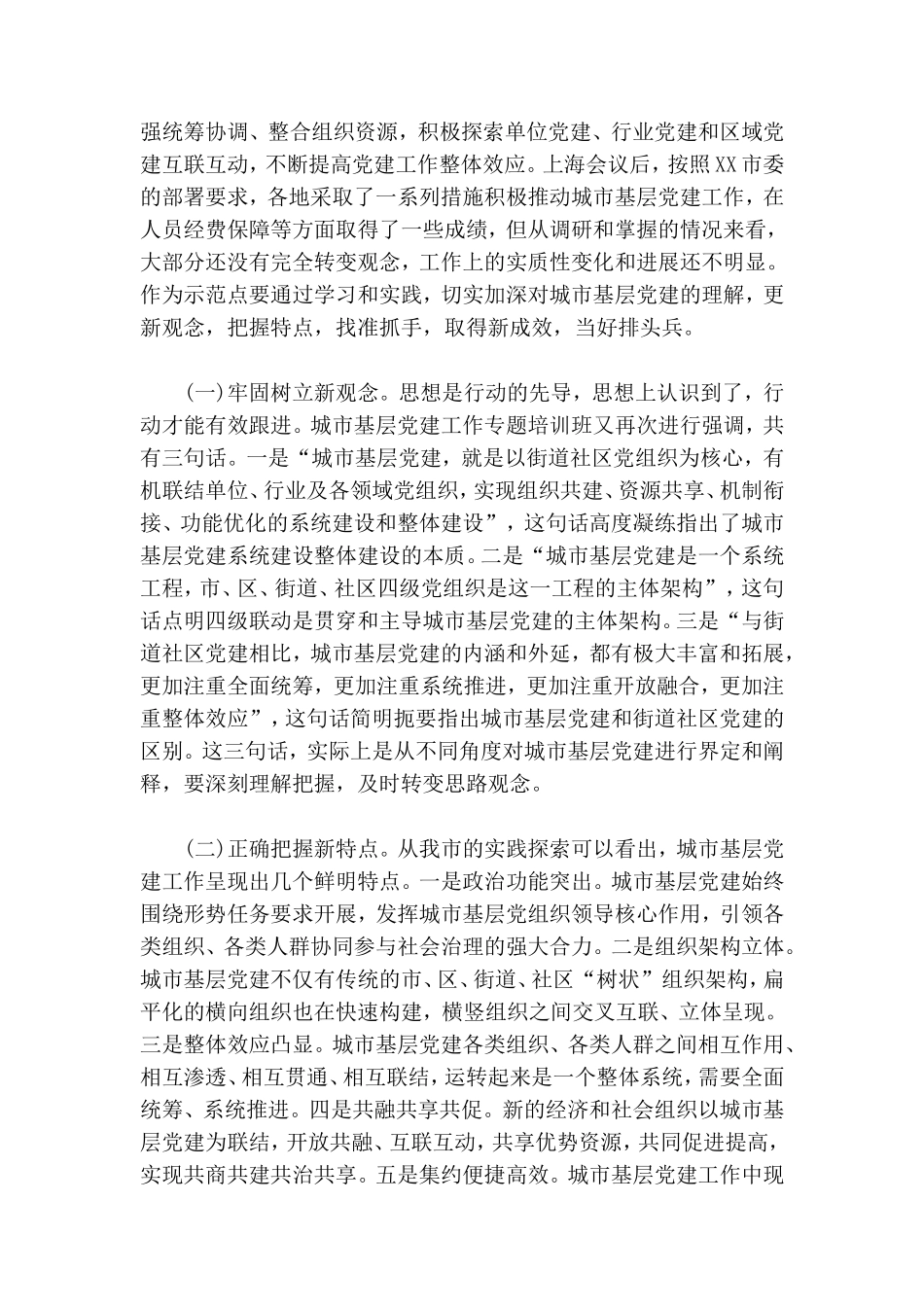 加强城市基层党建工作务虚会交流讲话.doc_第3页