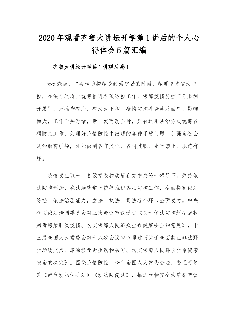 2020年观看齐鲁大讲坛开学第1讲后的个人心得体会5篇汇编.docx_第1页